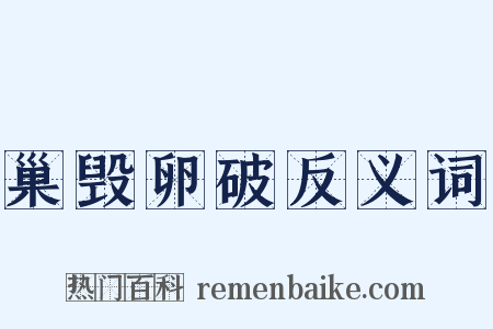 巢毁卵破反义词是什么意思的图片